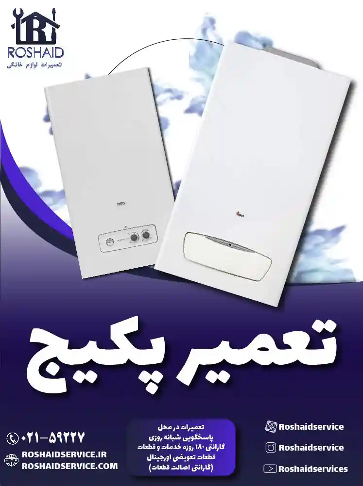 تعمیر پکیج